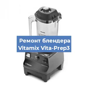Замена щеток на блендере Vitamix Vita-Prep3 в Перми